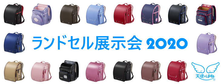 ランドセル展示会2020