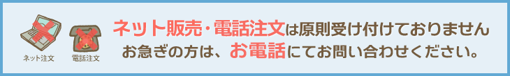 ネット販売・電話注文は受け付けておりません