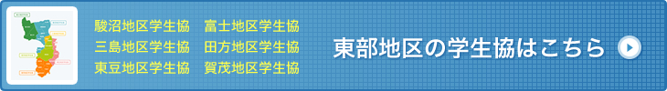 東部地区の学生協はこちら