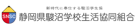 静岡県駿沼学校生活協同組合（駿東地区・沼津地区の学用品供給）