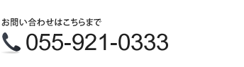 お問い合わせはこちらまで055-921-0333