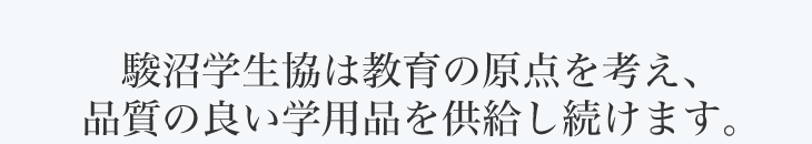 駿沼学生協は教育の原点を考え、品質の良い学用品を供給し続けます。