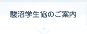 駿沼学生協のご案内