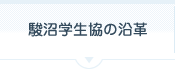 駿沼学生協の沿革