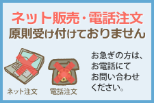 ネット販売・電話注文は受け付けておりません