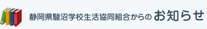 静岡県駿沼学校生活協同組合からのお知らせ